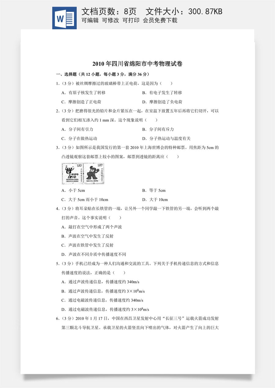 2010年四川省绵阳市中考物理试卷（学生版）  .doc